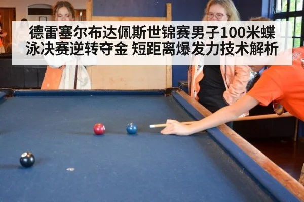 德雷塞尔布达佩斯世锦赛男子100米蝶泳决赛逆转夺金 短距离爆发力技术解析