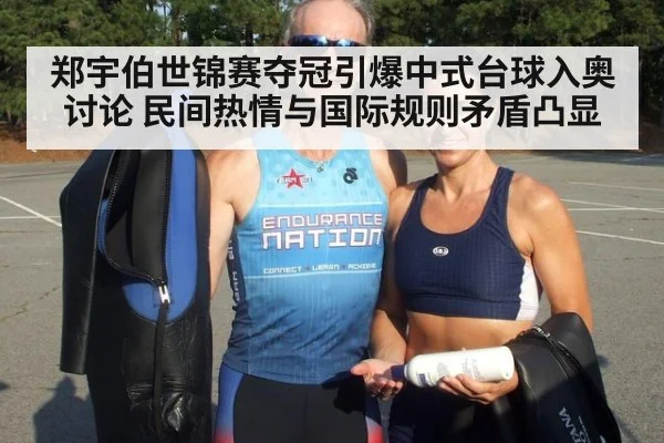 郑宇伯世锦赛夺冠引爆中式台球入奥讨论 民间热情与国际规则矛盾凸显