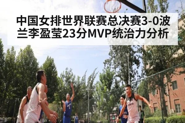 中国女排世界联赛总决赛3-0波兰李盈莹23分MVP统治力分析