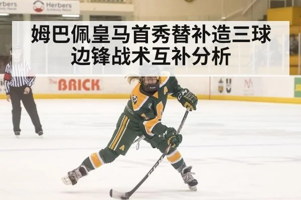 姆巴佩皇马首秀替补造三球边锋战术互补分析