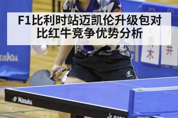 F1比利时站迈凯伦升级包对比红牛竞争优势分析
