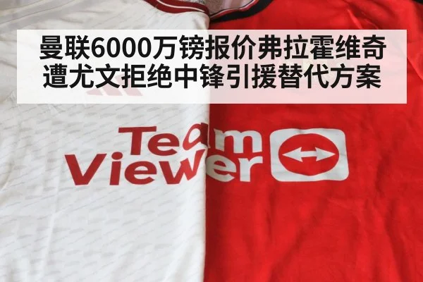 曼联6000万镑报价弗拉霍维奇遭尤文拒绝中锋引援替代方案