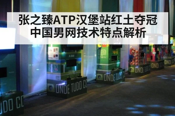 张之臻ATP汉堡站红土夺冠中国男网技术特点解析