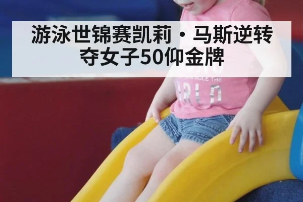 游泳世锦赛凯莉·马斯逆转夺女子50仰金牌