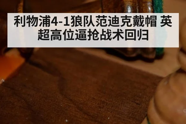 利物浦4-1狼队范迪克戴帽 英超高位逼抢战术回归