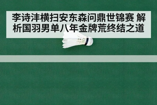 李诗沣横扫安东森问鼎世锦赛 解析国羽男单八年金牌荒终结之道