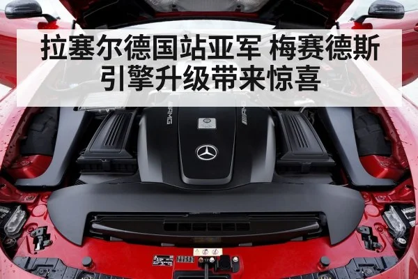 拉塞尔德国站亚军 梅赛德斯引擎升级带来惊喜