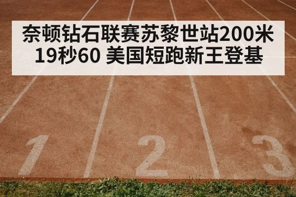 奈顿钻石联赛苏黎世站200米19秒60 美国短跑新王登基