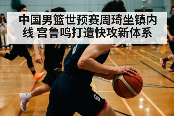 Gong Luming fast break offense training